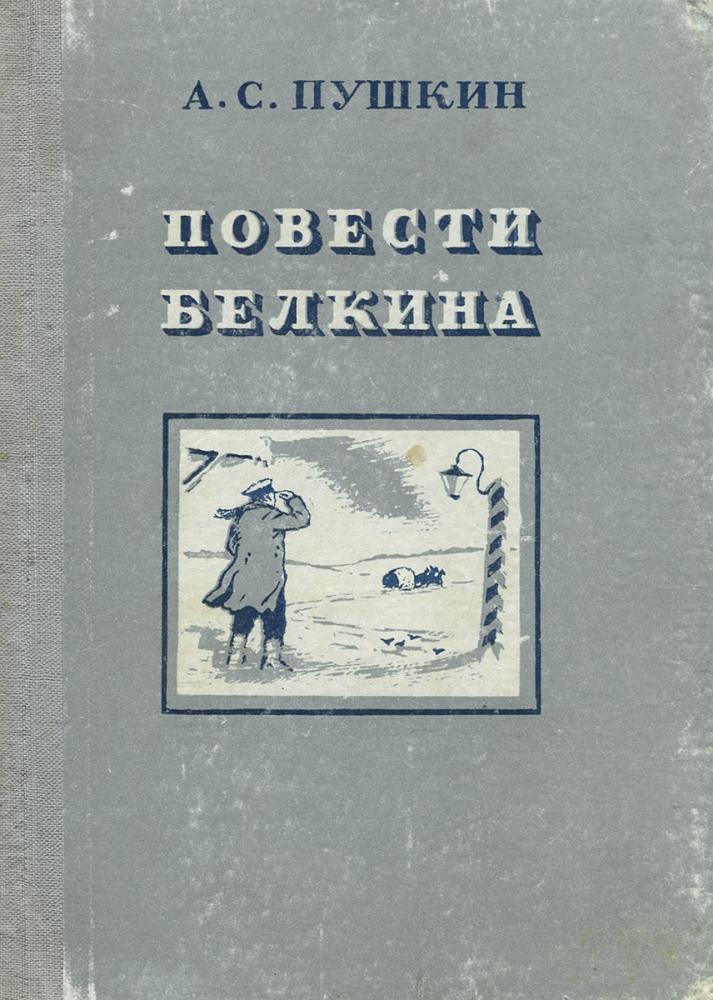 А.С.Пушкин «Повести Белкина»