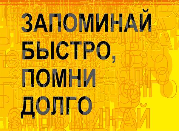 Как развить память, чтобы запоминать и всё долго держать в голове?