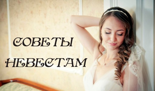 Советы невестам - Как не растеряться среди их множества?