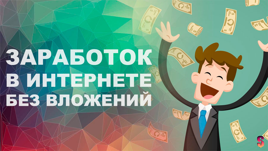 Как можно заработать в интернете?