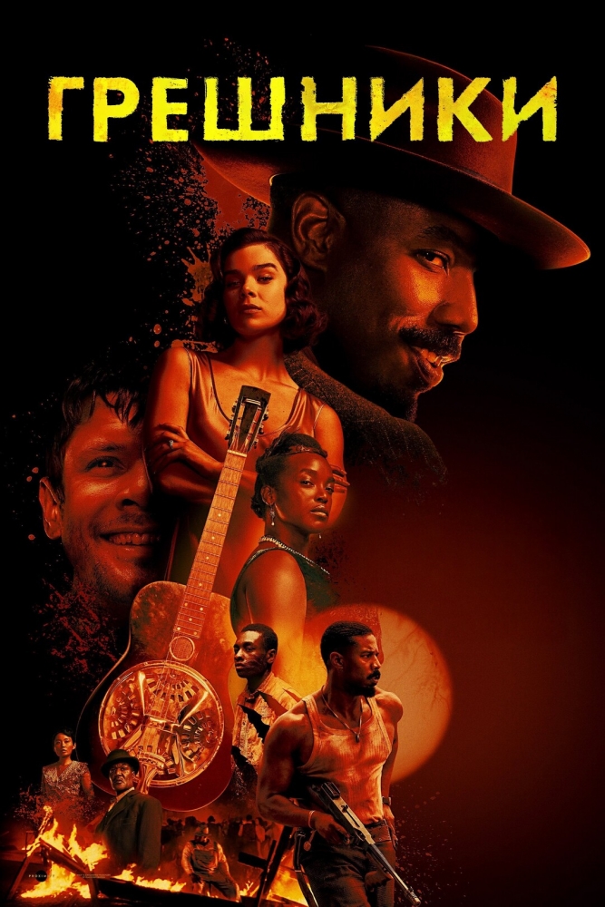 Фильм Грешники, описание сюжета фильма