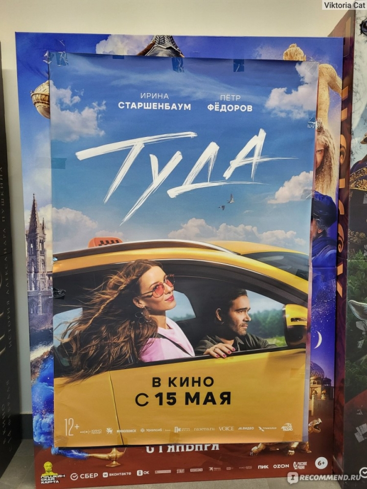 Фильм Туда 2025, описание сюжета фильма