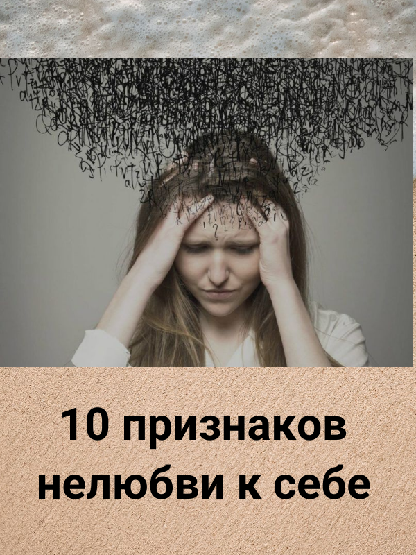 10 признаков нелюбви к себе