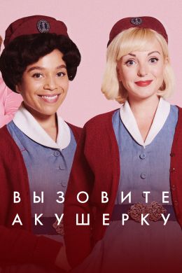 Сериал Вызовите акушерку