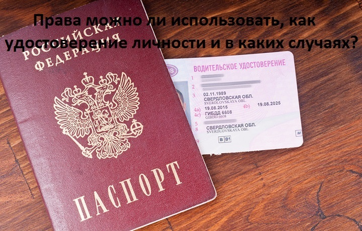 В каких случаях водительские права можно использовать как удостоверение личности?
