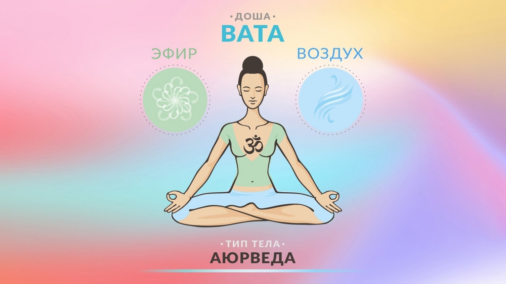 Как правильно питаться людям с преобладанием доши Ветра (Вата-доши) по Аюрведе?