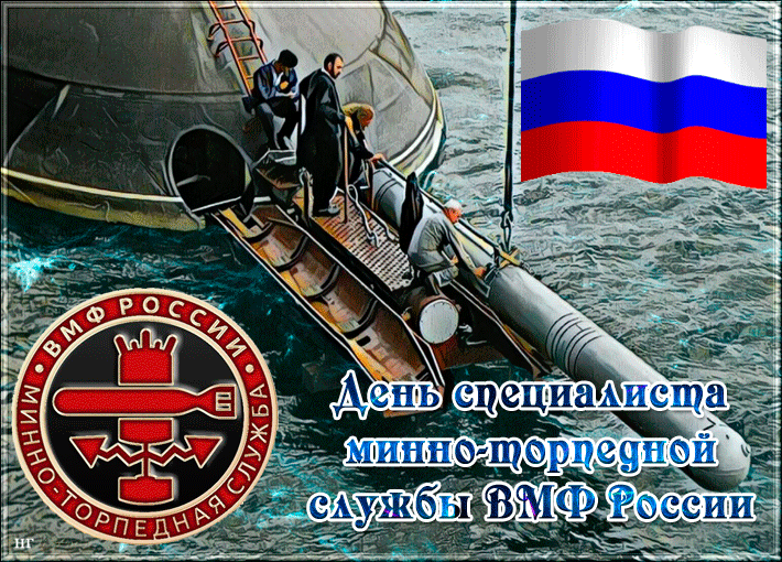 20 июня - День специалиста минно-торпедной службы ВМФ России