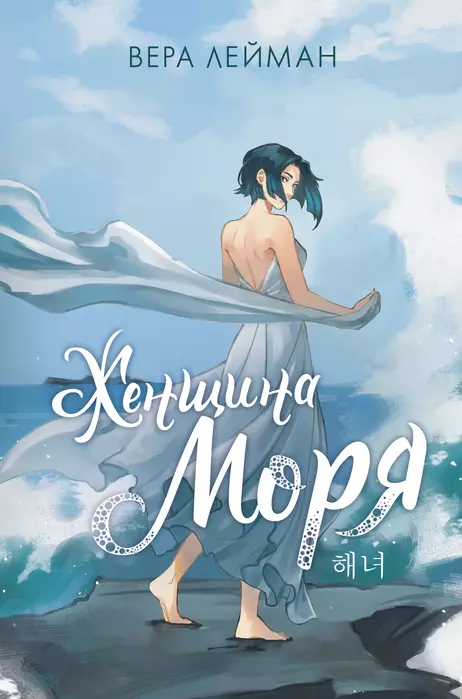 О книге: Женщина у моря. Вера Лейман