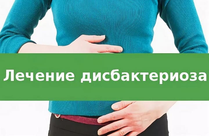 Дисбактериоз кишечника - лечение и симптомы. Эффективные диеты для похудения. Дисбактериоз кишечника лечение
