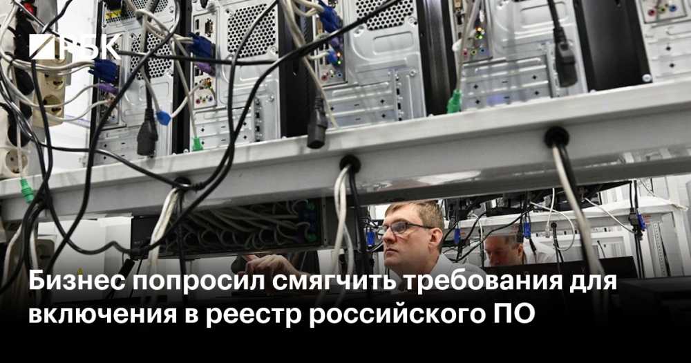 Бизнес просит о смягчении требований для включения в реестр российского ПО
