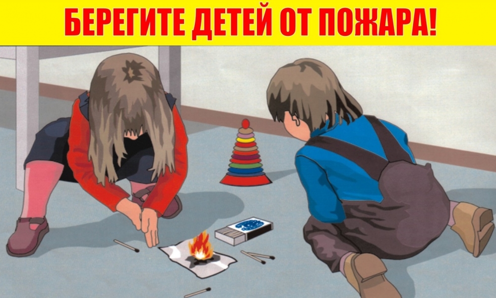 Опасность огня - берегите детей от пажара!