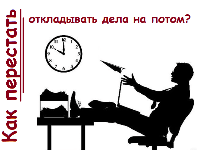 ​Как не откладывать и доделывать дела до конца