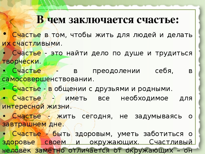 Многие себя считают несчастными, а счастье рядом, его просто нужно увидеть! 