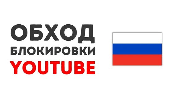 Как обойти блокировку YouTube в России?