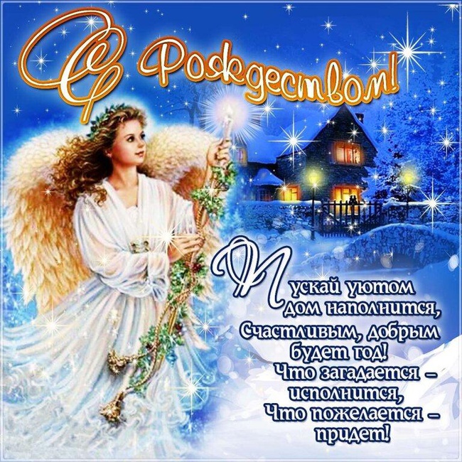 Поздравления с Рождеством