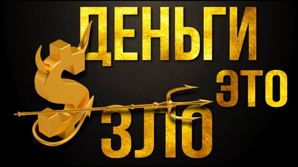 ​Деньги – зло