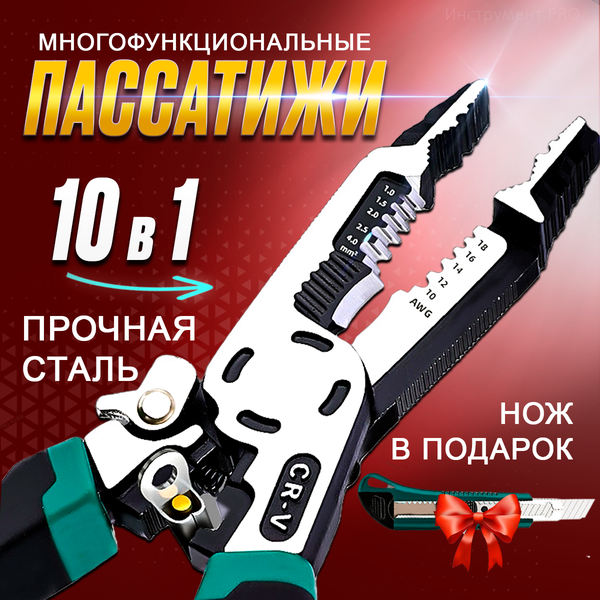 Пассатижи 10-в-1: Ваш персональный инженерный отряд в кармане!