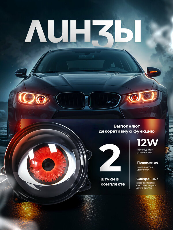 Динамические линзы в авто Devil Eye, автомобильные линзы.