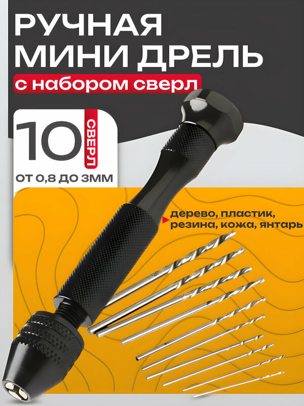 Ручная мини-дрель: от крошечных отверстий до больших свершений!