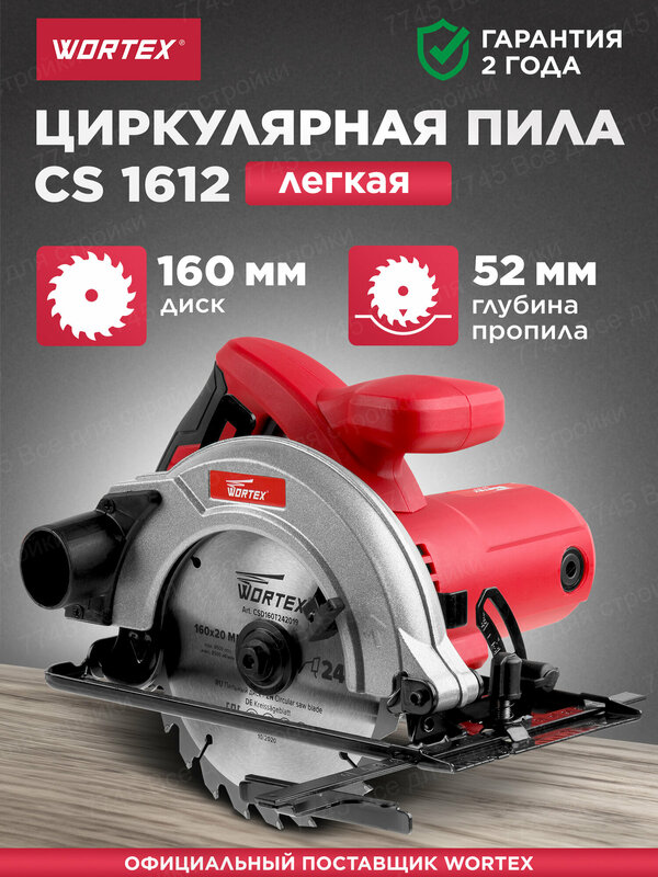 Циркулярная пила WORTEX CS 1612 1200 Вт 160 мм до 52 мм 