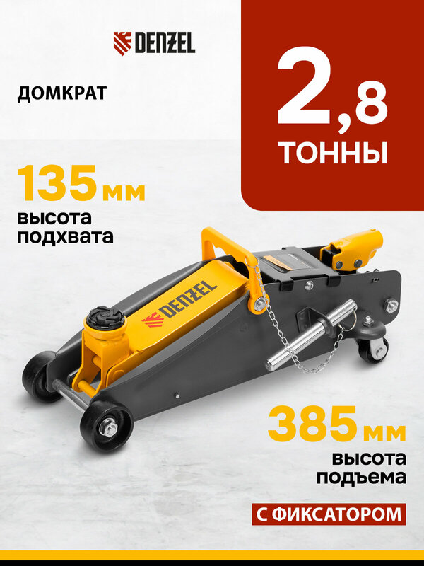 Домкрат подкатной автомобильный Denzel 2.8т, 135-385 мм, защита от перегрузки, гидравлический с фиксатором