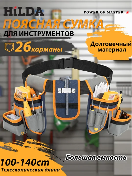 Подсумок для инструмента HiLDA MATRIX, на пояс, 26 отсеков, водонепроницаемый