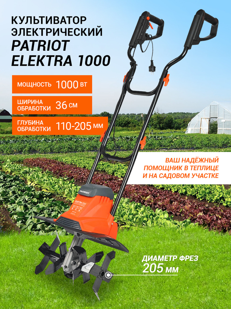 Культиватор электрический PATRIOT ELEKTRA 1000, 300 об/мин, 1000 Вт
