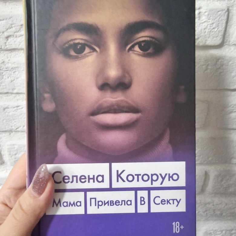 Книга Селена, которую мама привела в секту