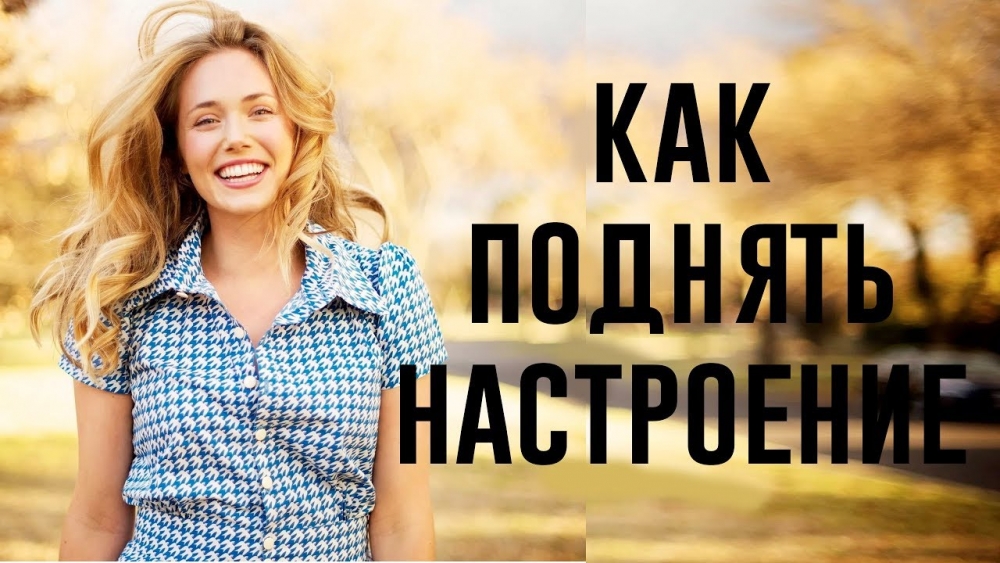Как поднять себе настроение?
