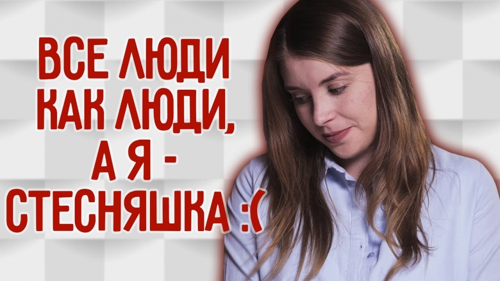 Как перестать стесняться?