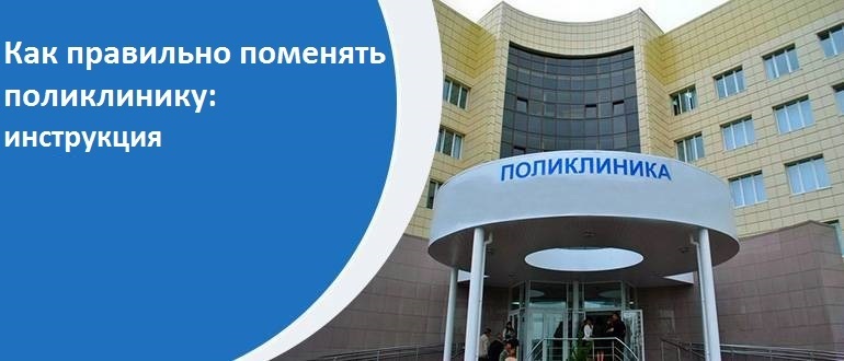 Как правильно поменять поликлинику?