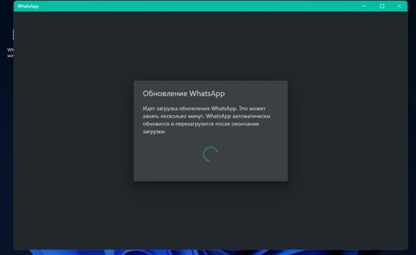 Установка WhatsApp на компьютер или ноутбук после обновления до последней версии