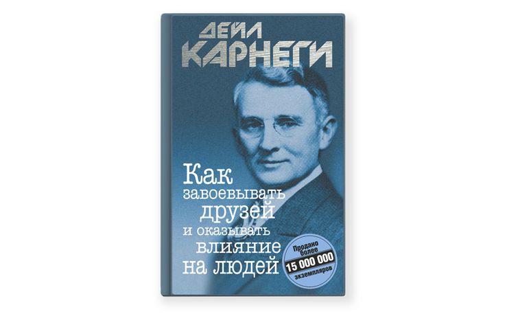 Дейл Карнеги: «Как завоевывать друзей и оказывать влияние на людей». Часть первая. Основные методы обращения с людьми. Вторая глава