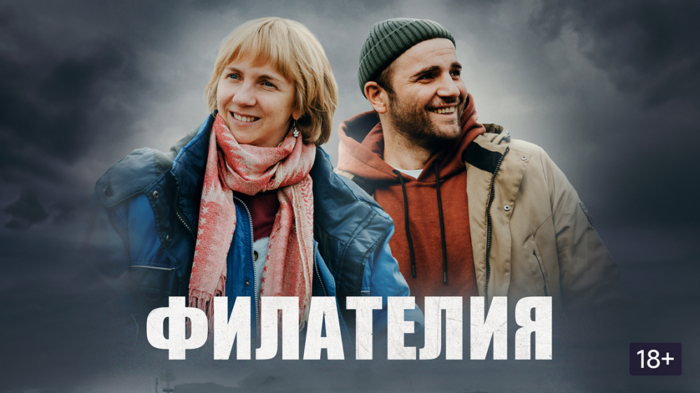 Фильм Филателия 2025 описание сюжета фильма