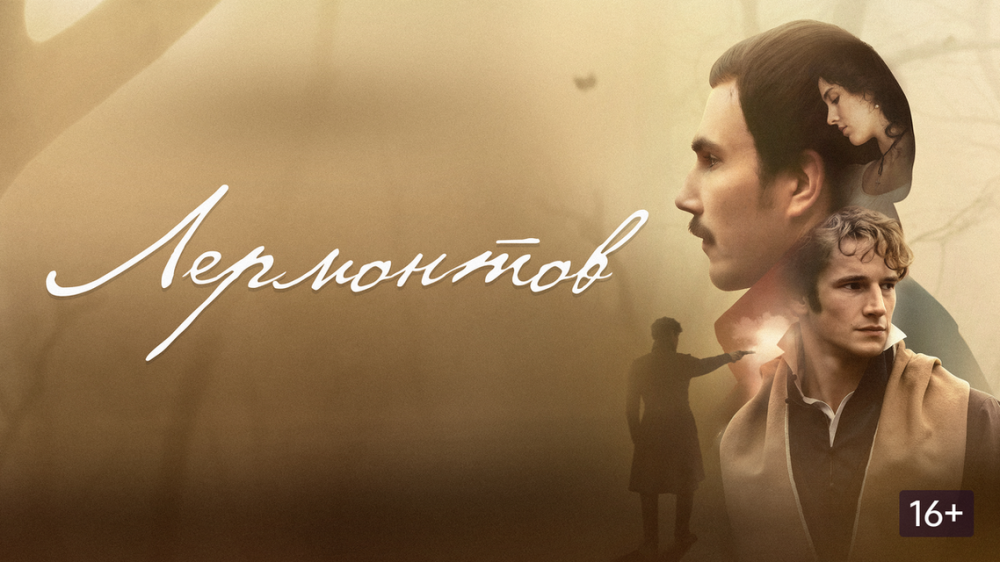 Фильм Лермонтов 2025 описание сюжета фильма