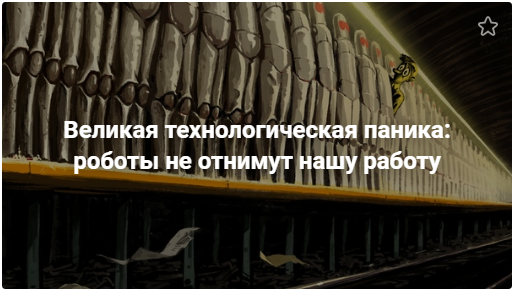 Роботы не отнимут нашу работу, технологическая паника