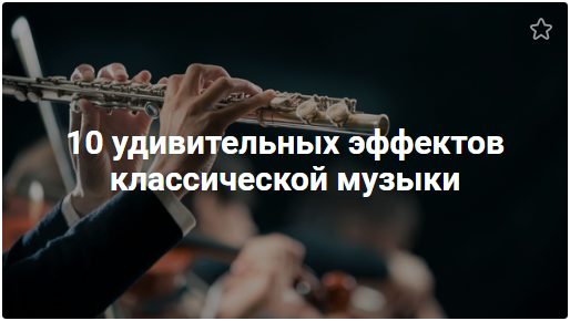 10 удивительных эффектов классической музыки