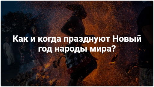 Как и когда празднуют Новый год народы мира?