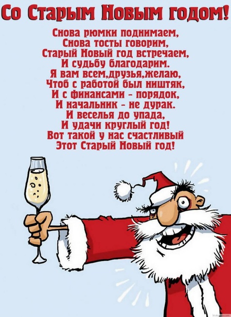 Поздравления на Старый Новый год