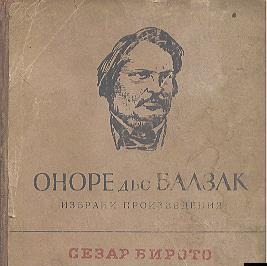 Обзор романа «Цезарь Бирото»