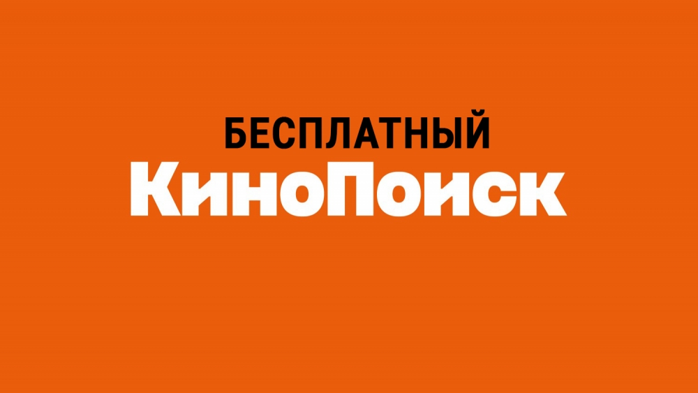 Как бесплатно смотреть на Кинопоиске онлайн в 2025 году?