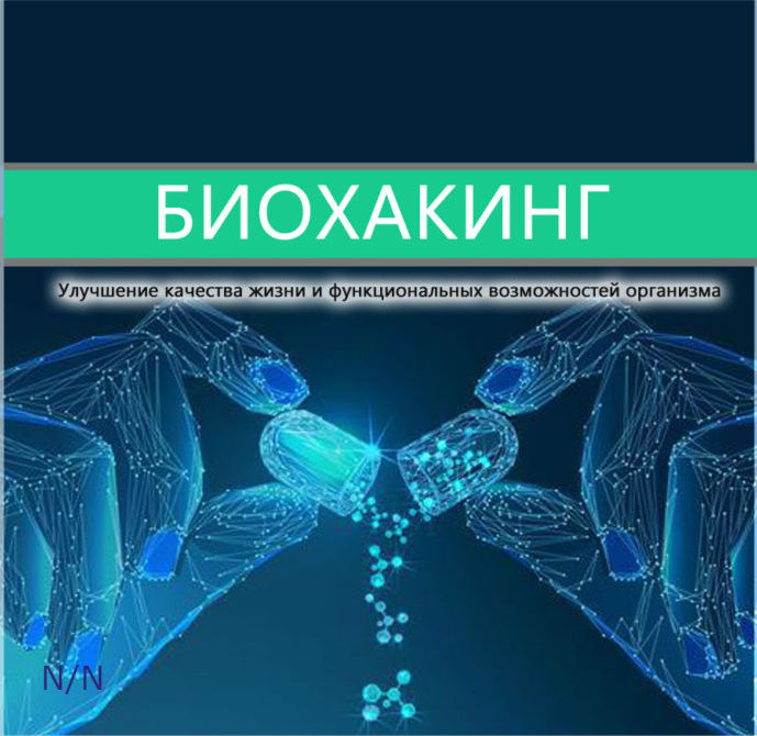 Что такое биохакинг и чем он может быть полезен?