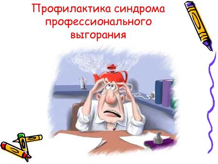 Синдром эмоционального выгорания - проблема XXI века, фото 2