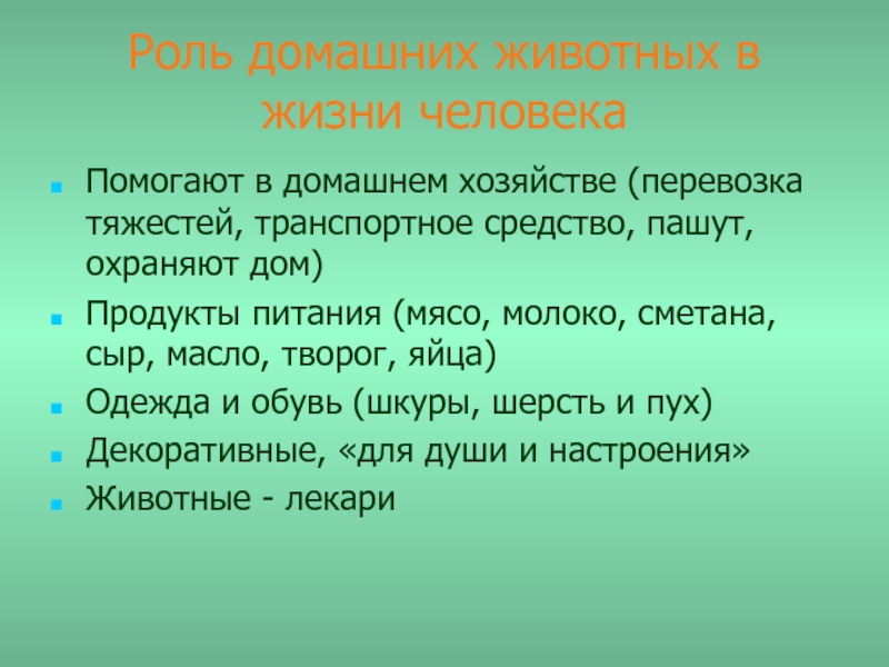 Роль животных в нашей жизни 