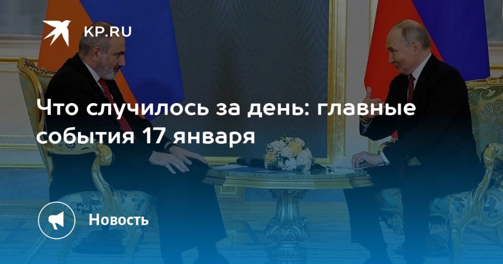 Главные события ночи: 17 января 🌙