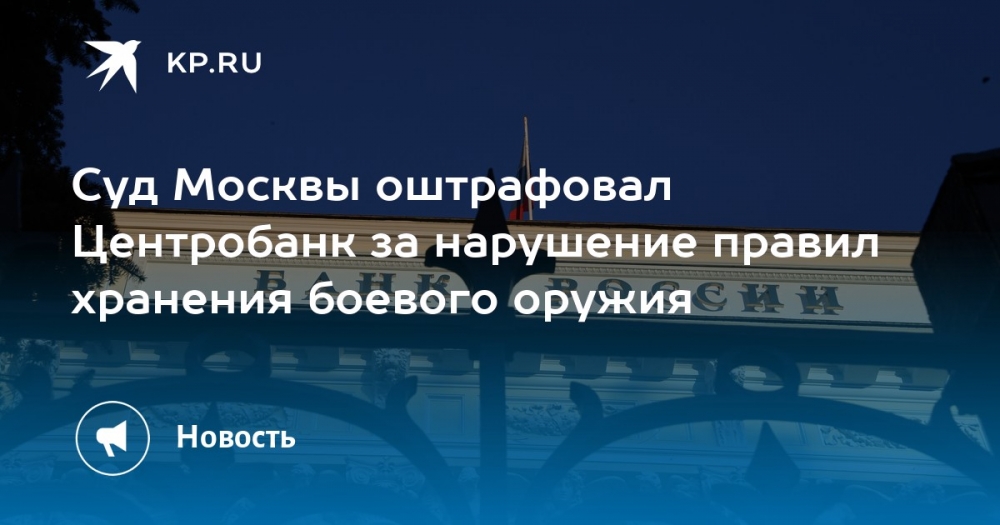 ⚖️ Центробанк оштрафован за незаконное хранение оружия
