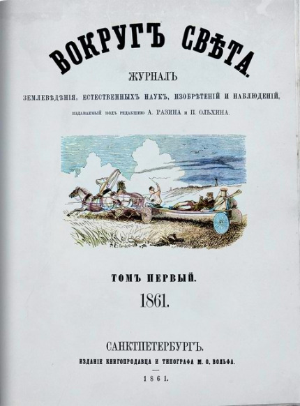 Первый номер Вокруг света: чудесное начало