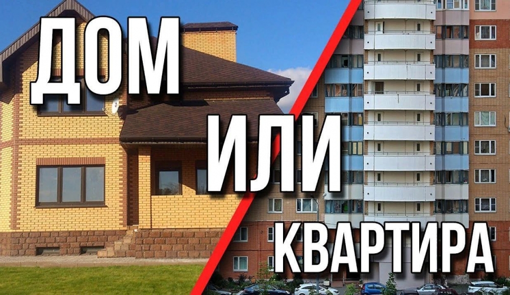 Собственный дом или квартира?