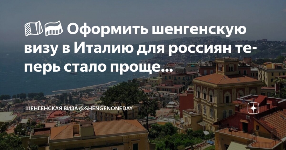 Оформление шенгенской визы в Италию для россиян стало проще 🇮🇹🇷🇺