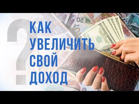 5 способов увеличить свой доход